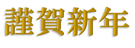 謹賀新年