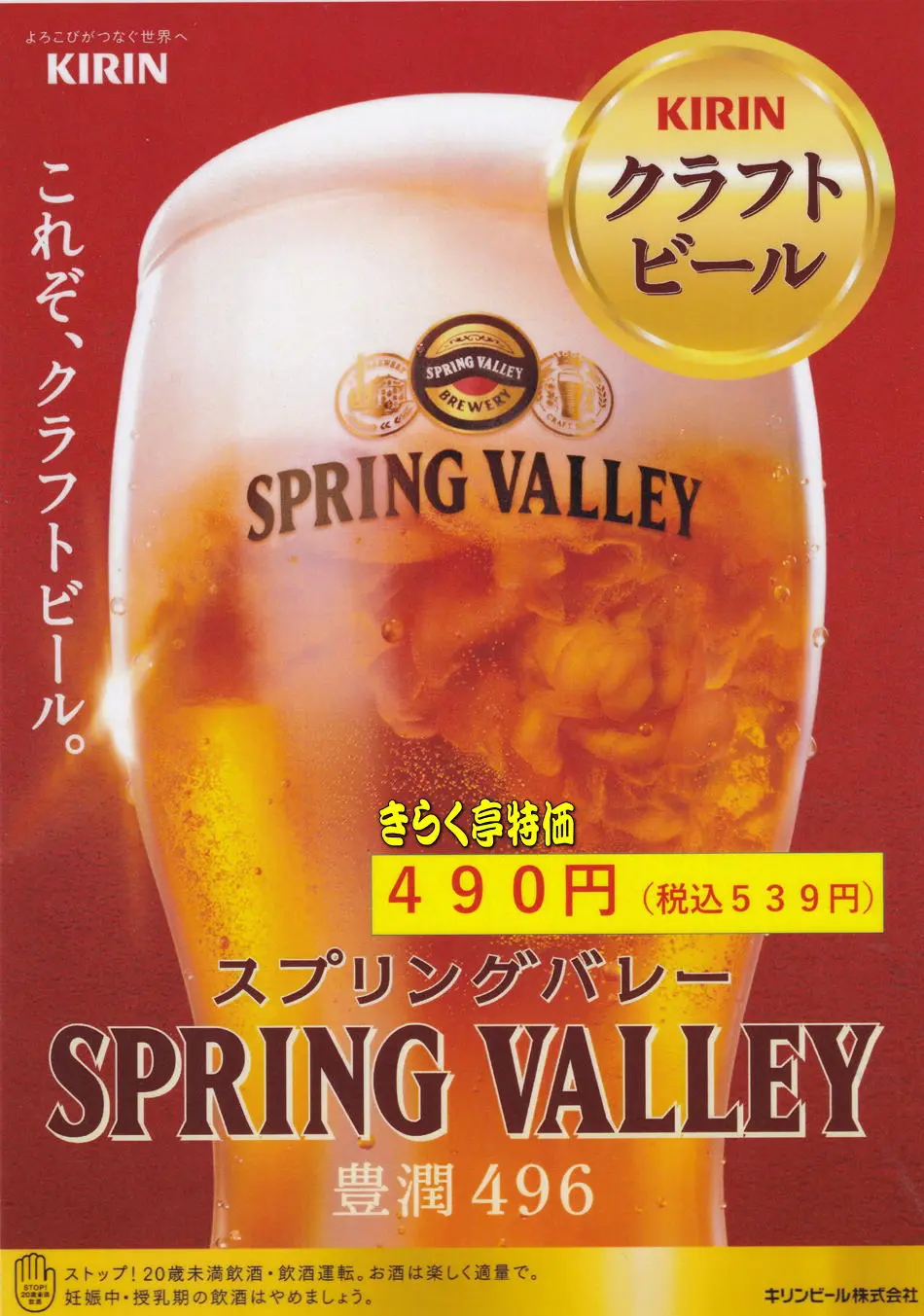 KIRINクラフトビール　スプリングバレー　豊潤496