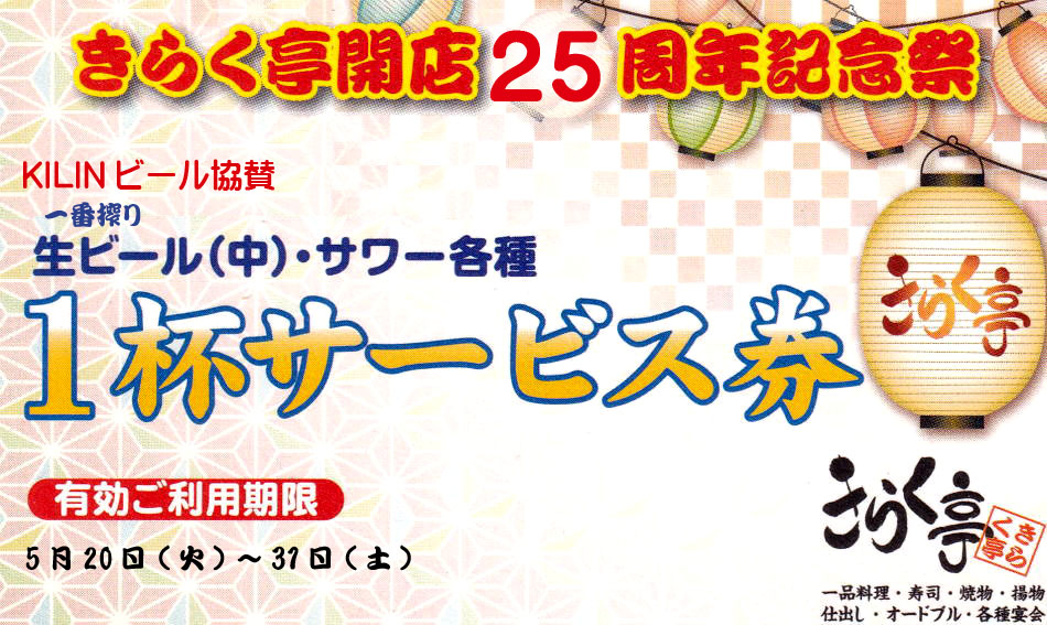 キリンビール協賛開店創業祭ビール、サワー1杯サービス券